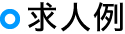 求人例