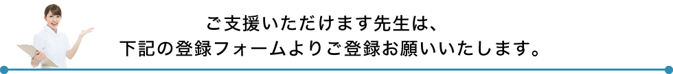 ご支援いただけます先生は、下記の登録フォームよりご登録お願いいたします。