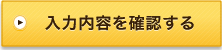 入力内容を確認する