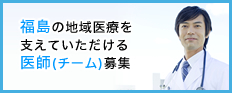 福島の地域医療を支える医師募集